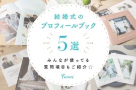 どうする 結婚式の席次表プロフィール みんなの質問項目60例と作成の注意点 Favori Blog ファヴォリ クラウドブログ