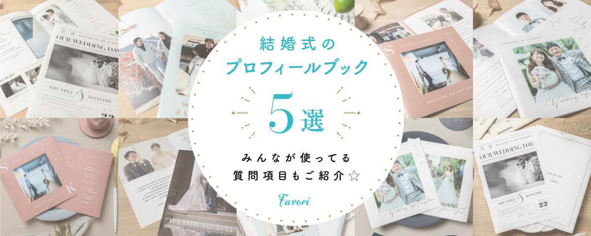 結婚式のプロフィールブック5選 みんなが使ってる質問項目とあわせてご紹介 Favori Blog ファヴォリ クラウドブログ