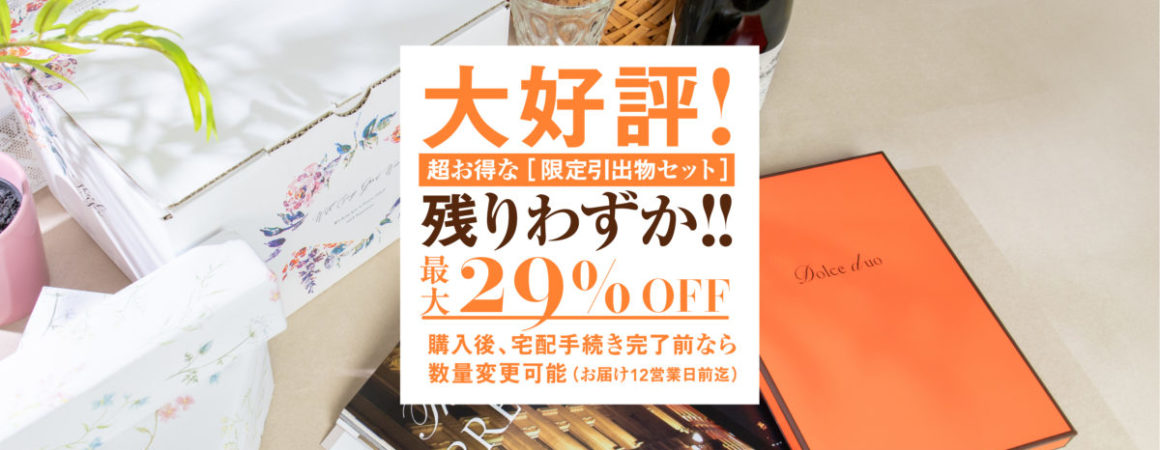 引き出物宅配節約キャンペーン 最大29 Off Favori Blog ファヴォリ クラウドブログ