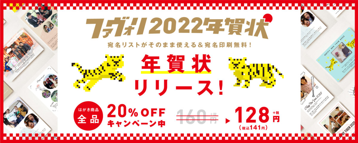 宛名印刷・基本料金無料】2022年の年賀状はFavoriで決まり！20％OFF