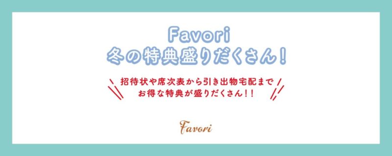 結婚式をがっちりサポート♡Favoriは特典盛りだくさん！ | favori blog