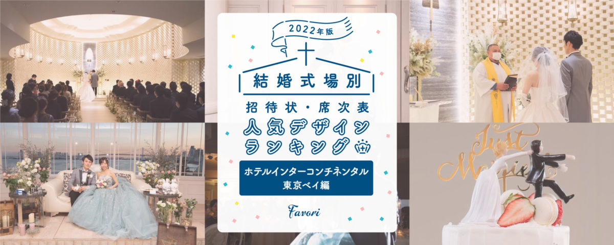 2022年版】結婚式場別 招待状・席次表人気デザインランキング_インターコンチネンタル 東京ベイ編 | favori blog ファヴォリ  クラウドブログ