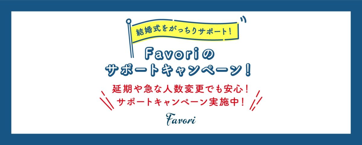 延期や人数変更でも安心！Favoriのサポートキャンペーン | favori blog