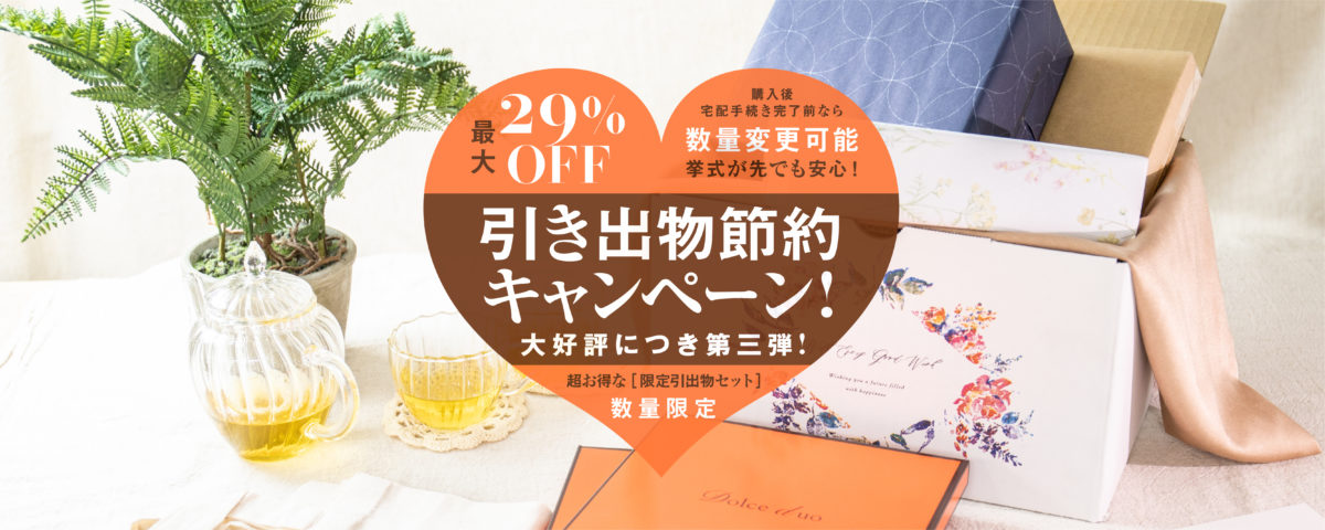 限定数量完売につき終了 引き出物節約キャンペーン 大好評につき 第三弾 最大29 Off 数量限定 Favori Blog ファヴォリ クラウドブログ