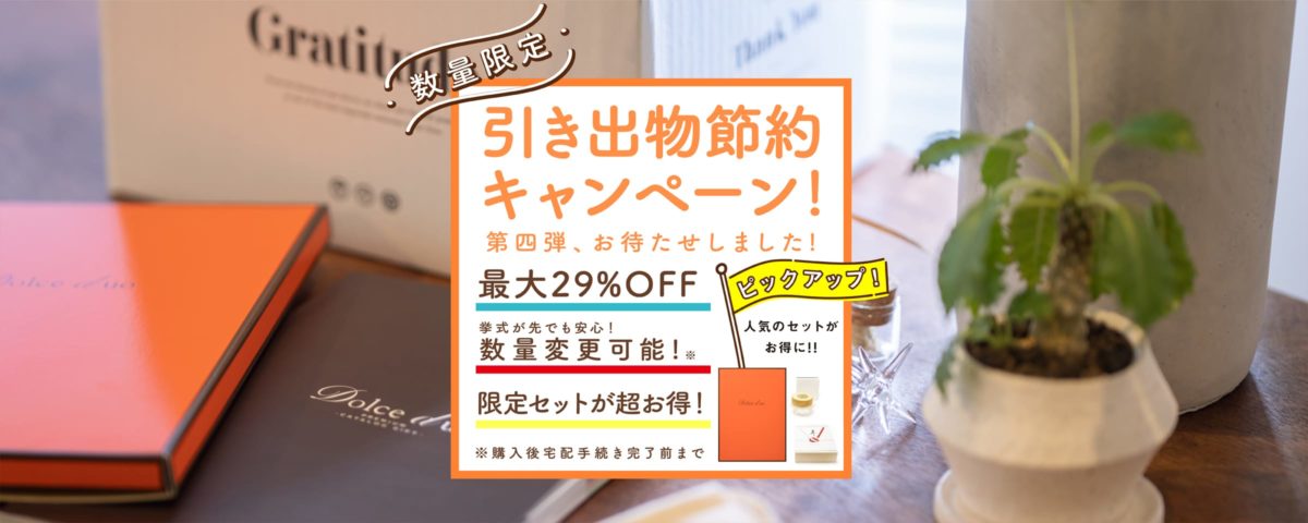 限定数量完売につき終了 最大29 Off 引き出物節約キャンペーン開催中 数量限定 1000冊のみのご用意です