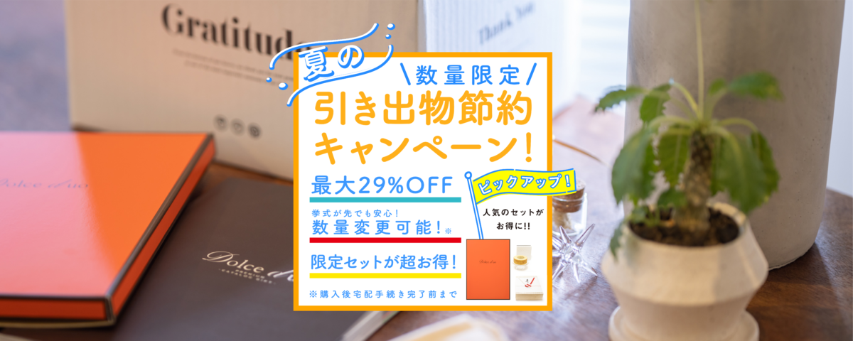 限定数量完売につき終了＊【最大29％OFF】夏の引き出物節約キャンペーン開催！数量限定 1,000冊のみのご用意です。