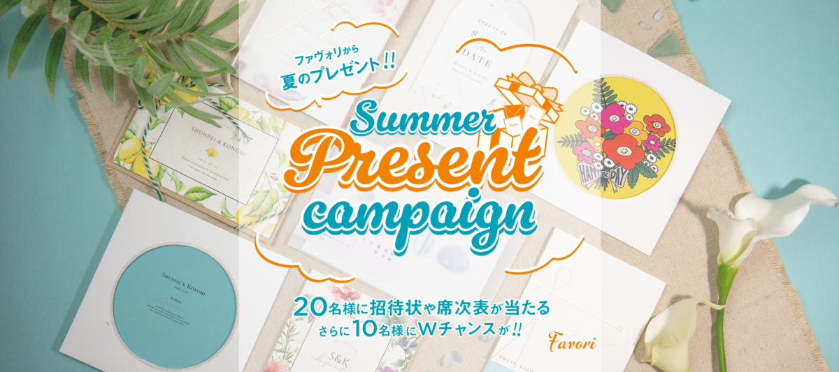 Summer Present Campaign! 2023 | favori blog ファヴォリ クラウドブログ