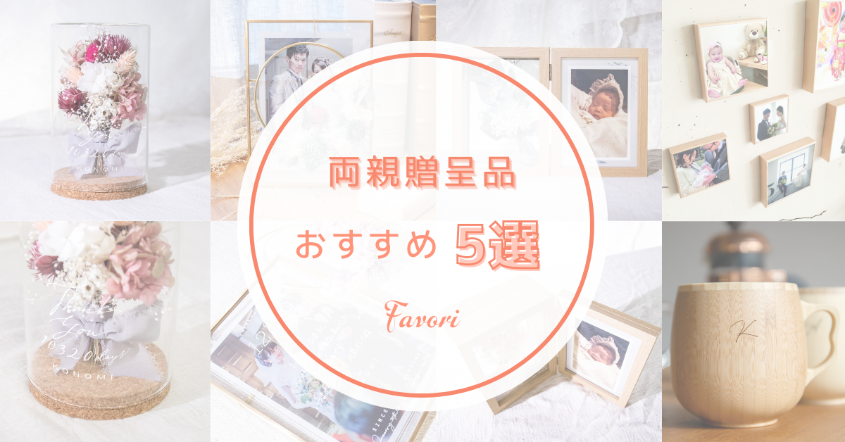 結婚式でご両親へ贈るプレゼント おすすめ5選！ | favori blog