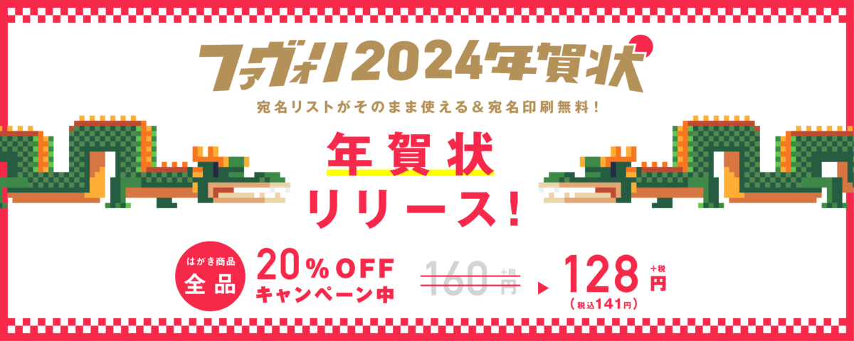 ファヴォリ2024[辰年]年賀状 20%OFFキャンペーン!!