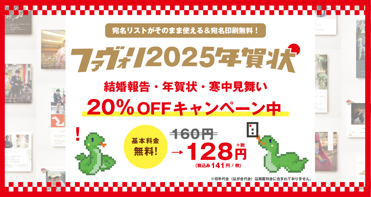 ファヴォリ2025[巳年]年賀状 20%OFFキャンペーン!!