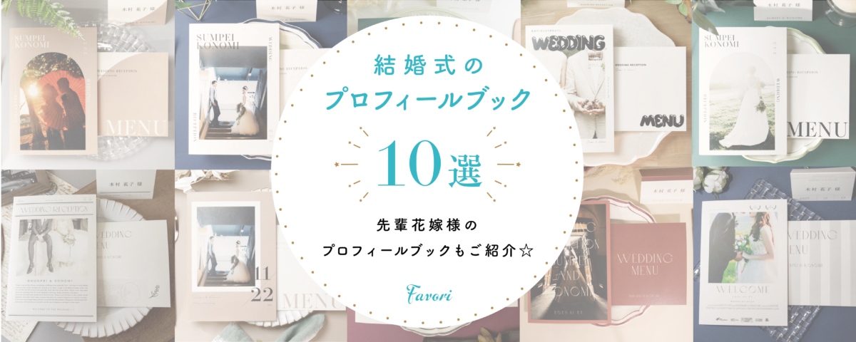 結婚式のプロフィールブック10選 先輩花嫁様のプロフィールブックもご紹介♡ | favori blog ファヴォリ クラウドブログ