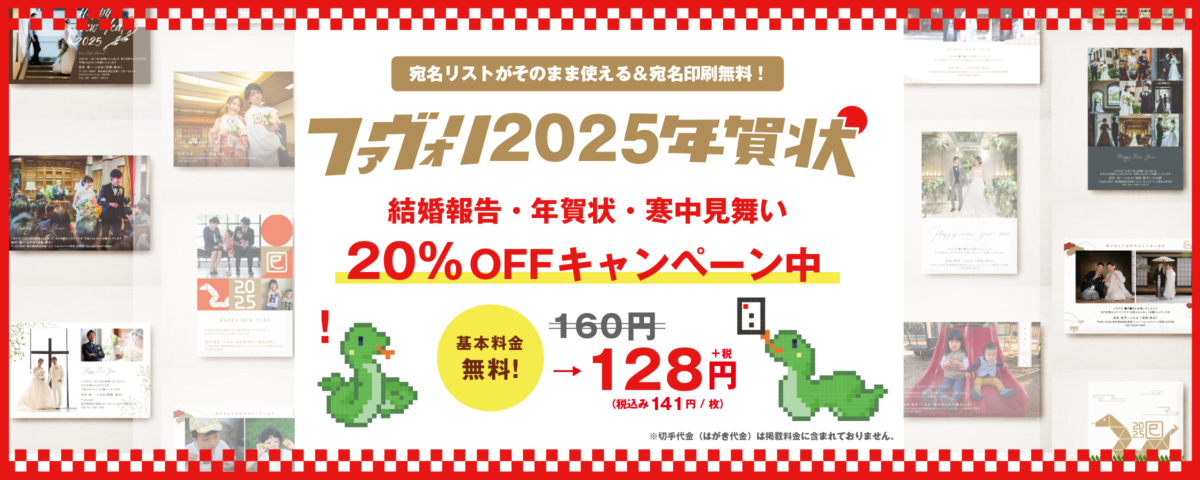 ファヴォリ2025[巳年]年賀状 20%OFFキャンペーン!!