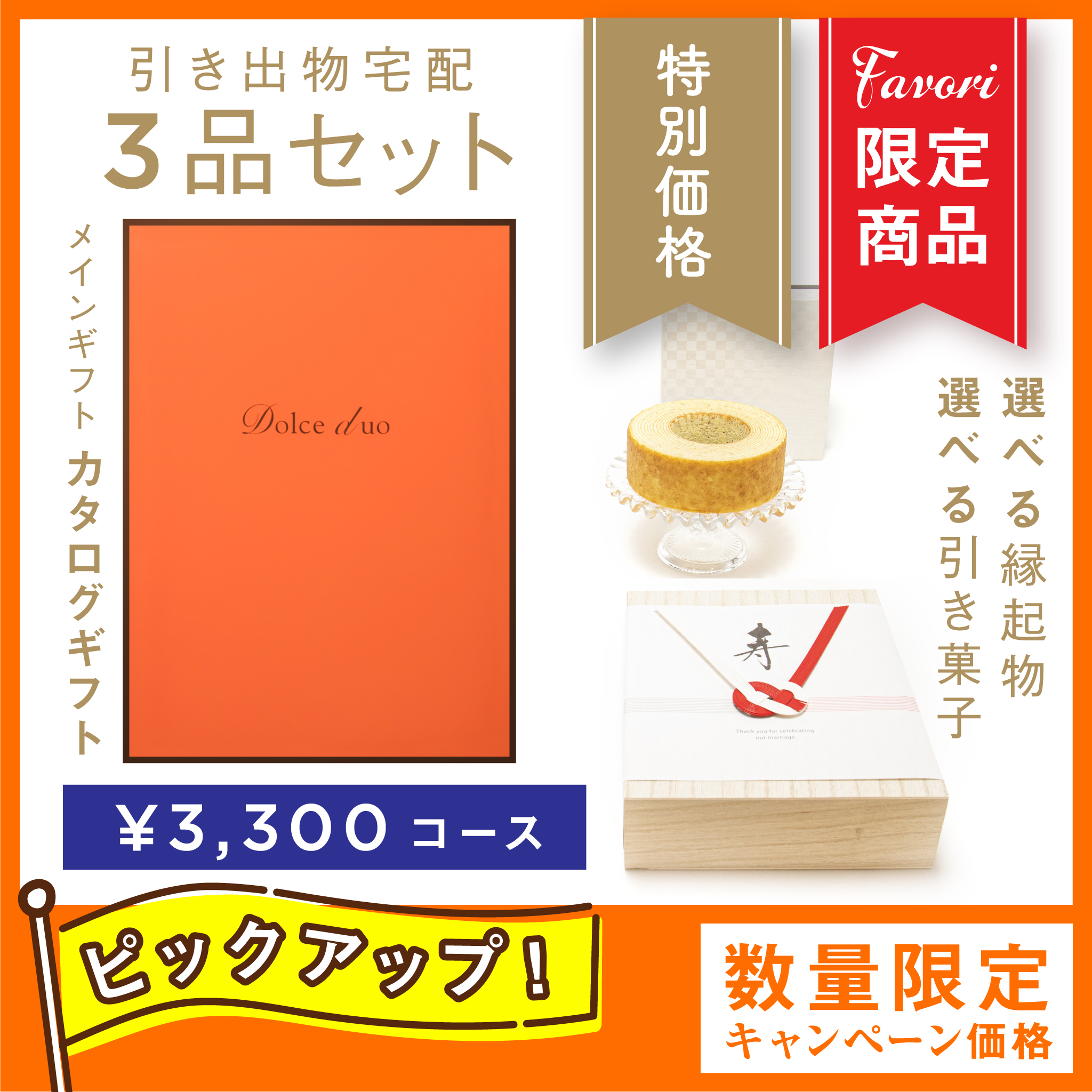 引き出物宅配で人気のカタログギフトセットを選ぶならfavori[ファヴォリ]